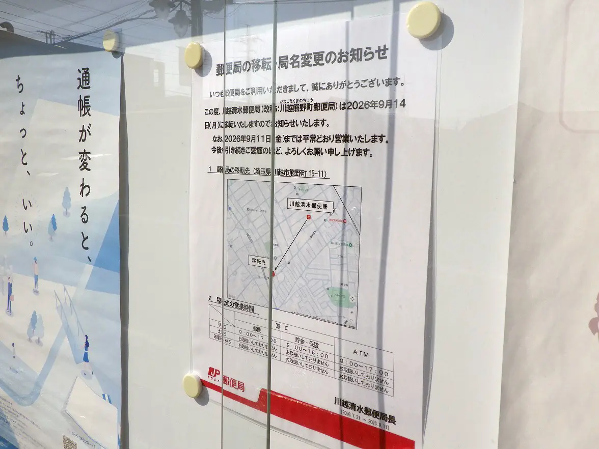 2026年9月に移転の「川越清水郵便局」（移転にともない「川越熊野町郵便局」に）