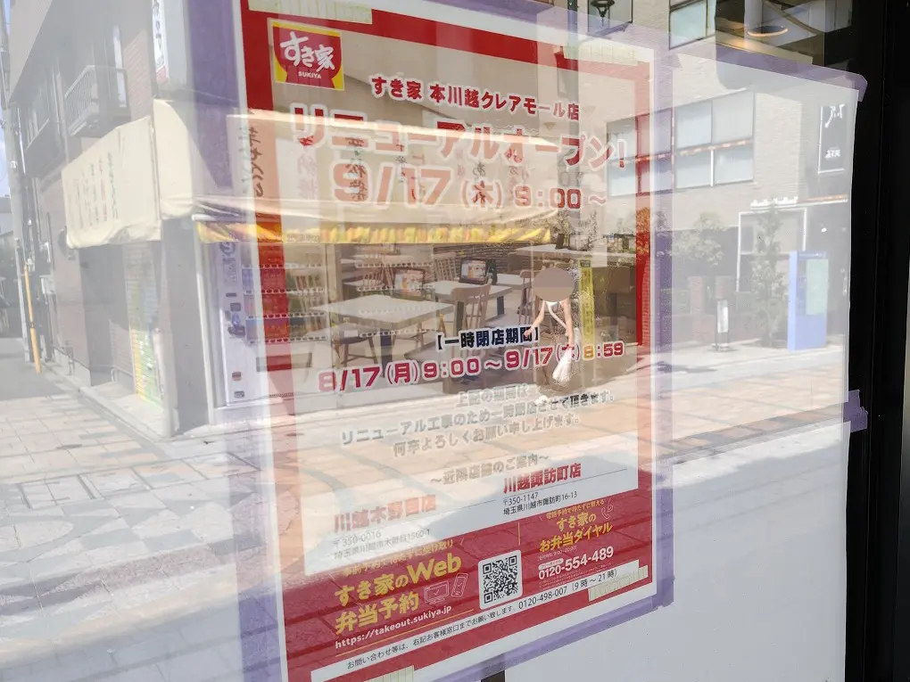 2026年9月にリニューアルオープンの『すき家 本川越クレアモール店』