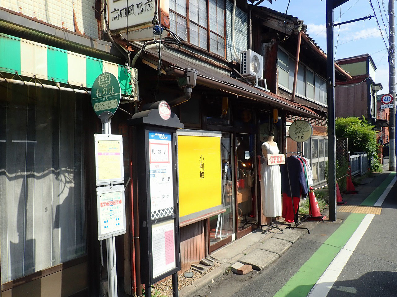 川越の素敵な古着屋さん『川越古民家古着屋 小判鮫』
