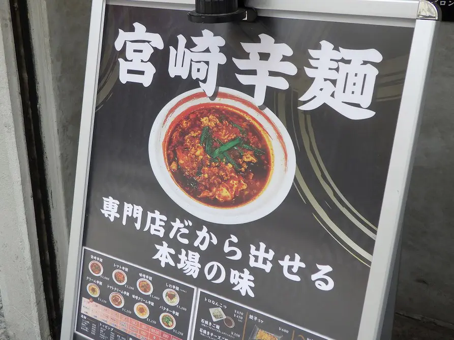 川越で営業しているご当地グルメのお店『宮崎辛麺 みやび 川越店』