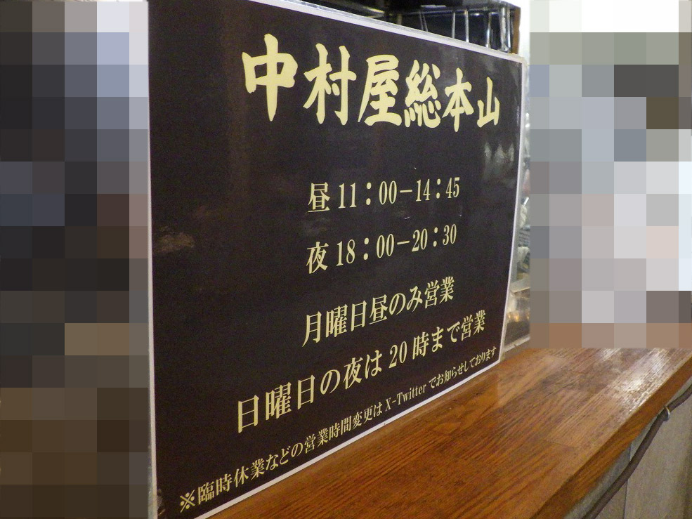 川越のラーメンの名店『中村屋総本山』