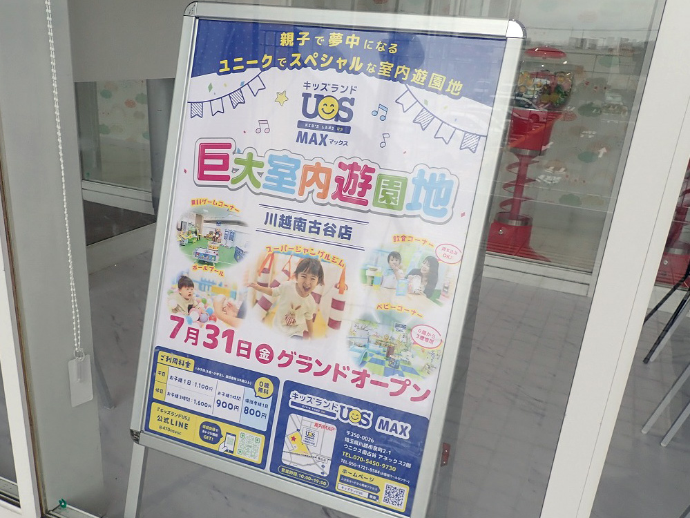 2026年7月にオープンの『キッズランドUS MAX 川越南古谷店』