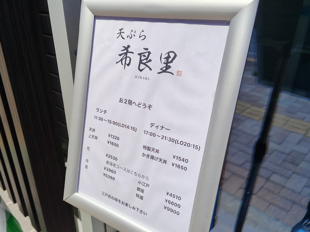 2026年8月にオープンの川越の天ぷらのお店『天ぷら 希良里』
