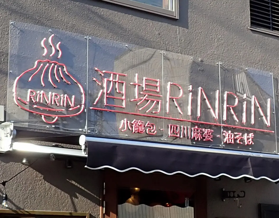 2026年8月にオープンの川越の居酒屋『酒場RiNRiN』
