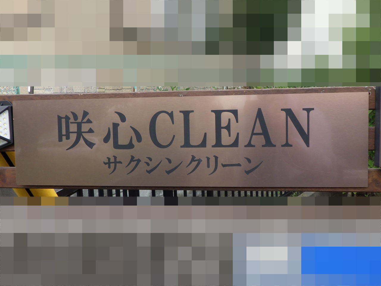 川越市を拠点にハウスクリーニング店「咲心CLEAN(さくしんクリーン)」