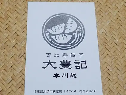 2026年7月にオープンの『恵比寿餃子 大豊記 本川越』