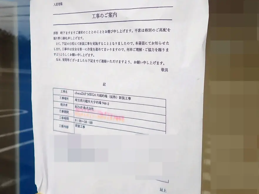 2026年9月にオープンの『chocoZAP 川越的場』