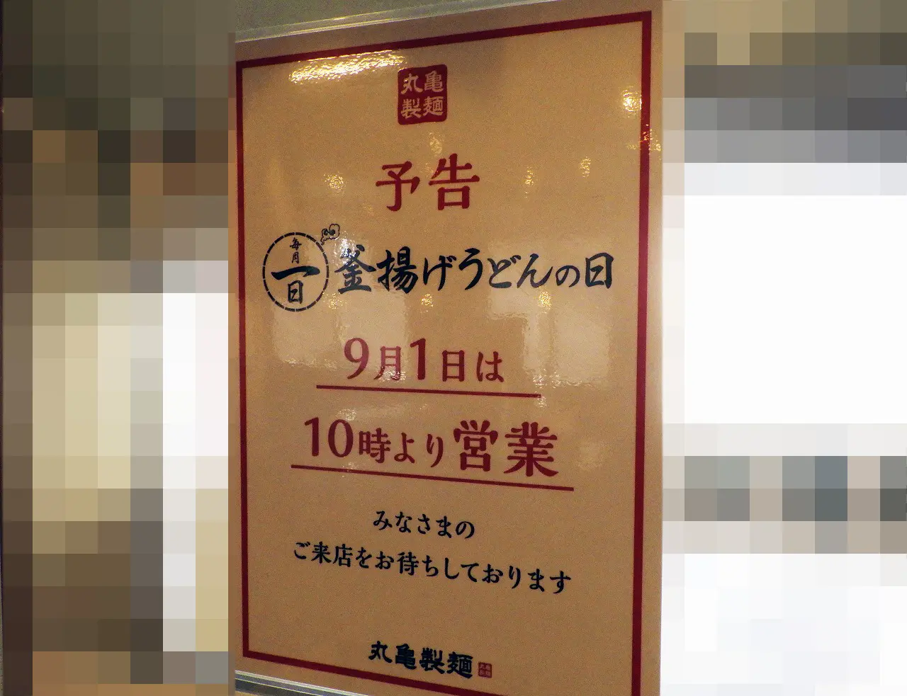 『丸亀製麺 川越』