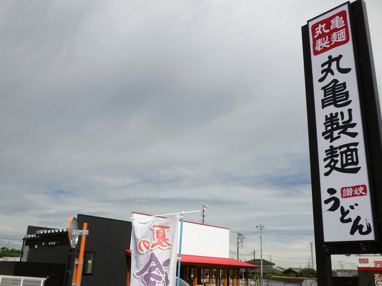 2026年にオープンの『丸亀製麺 川越上寺山店』