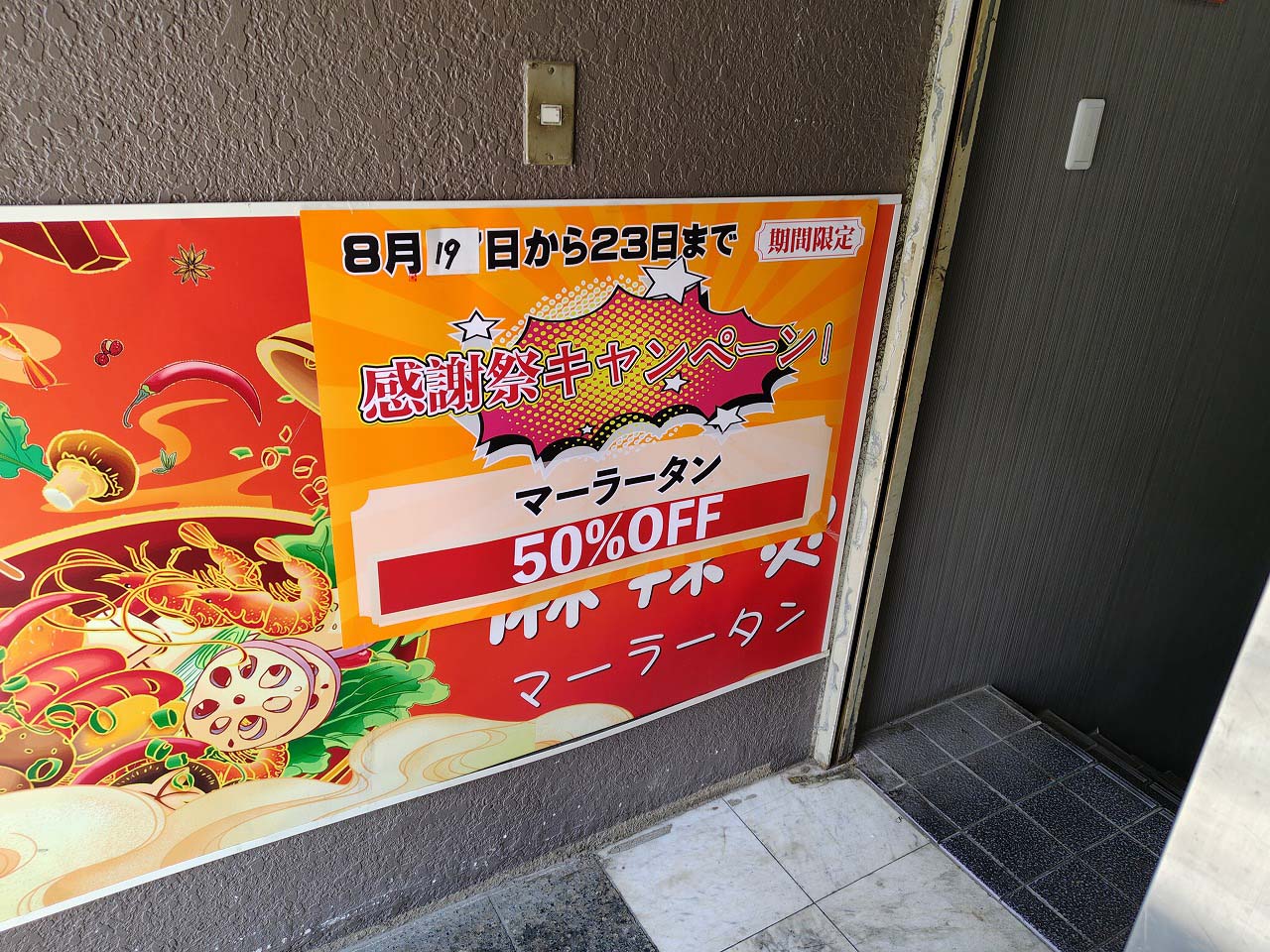 2026年9月にオープンの『李暁七麻辣湯 アトレマルヒロ川越店』