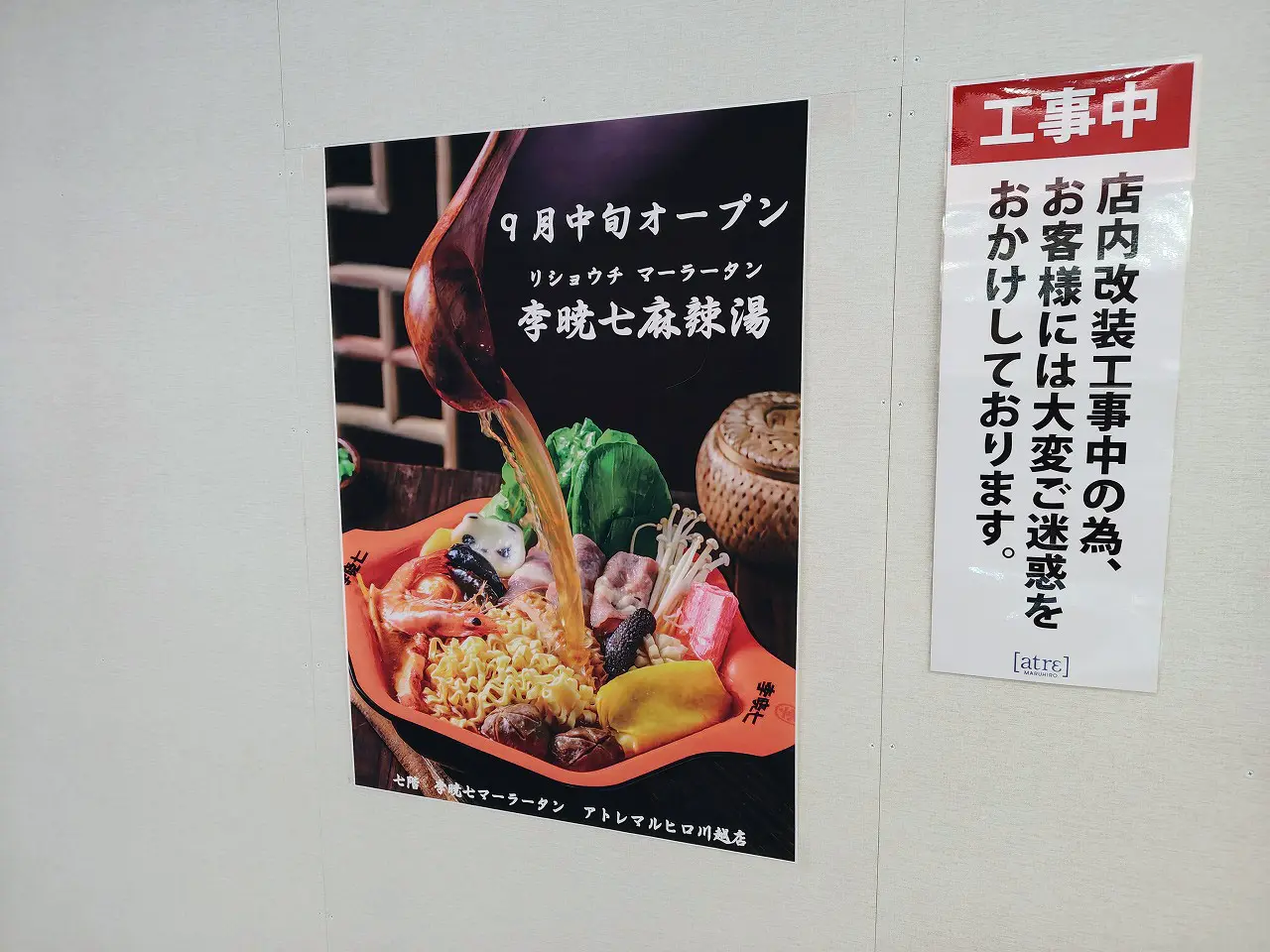 2026年9月にオープンの『李暁七麻辣湯 アトレマルヒロ川越店』