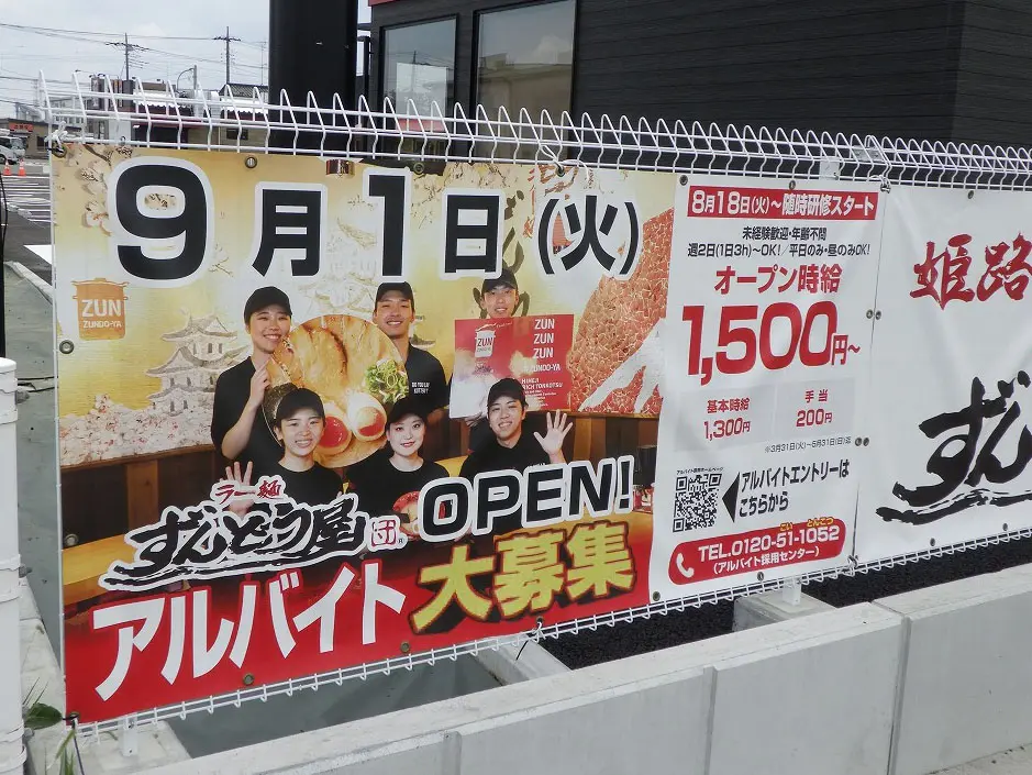 2026年9月にオープンの『ラー麺ずんどう屋 川越上寺山店』