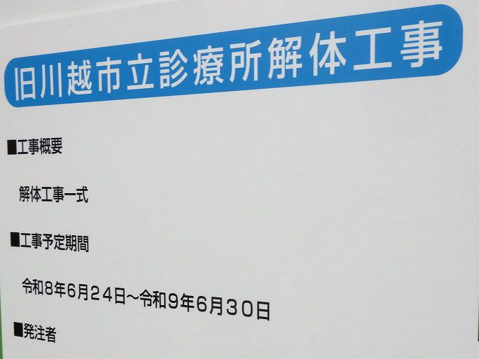 2026年に解体工事がスタートした「旧川越市立診療所」