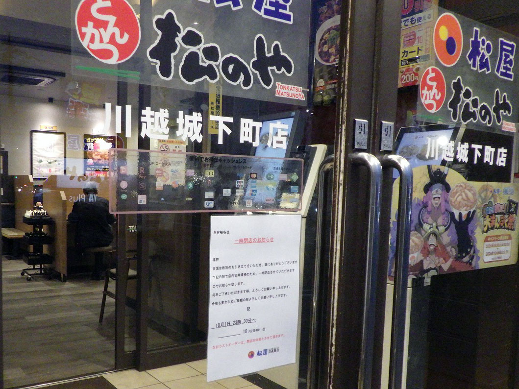 川越のライス無料の『松屋 川越城下町店』