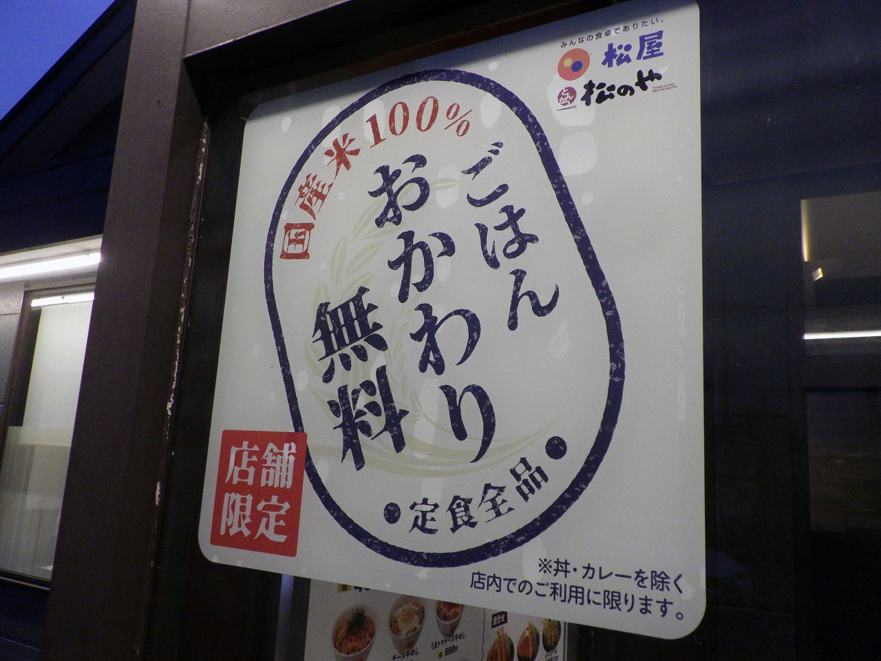 川越のライス無料の『松屋 川越城下町店』