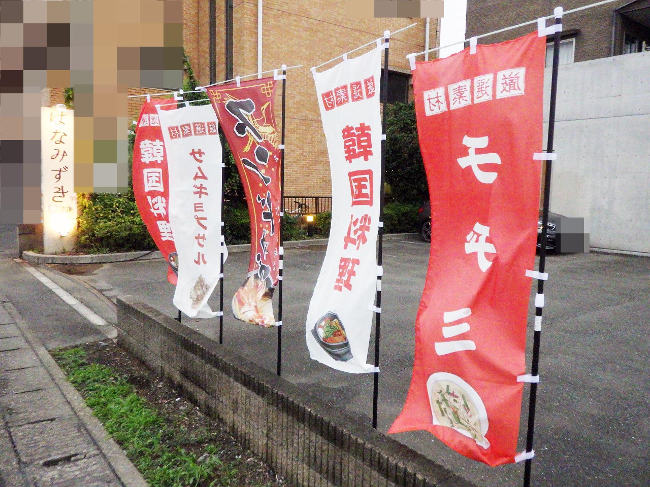 2026年8月にオープンの川越の『韓国居酒屋 はなみずき』