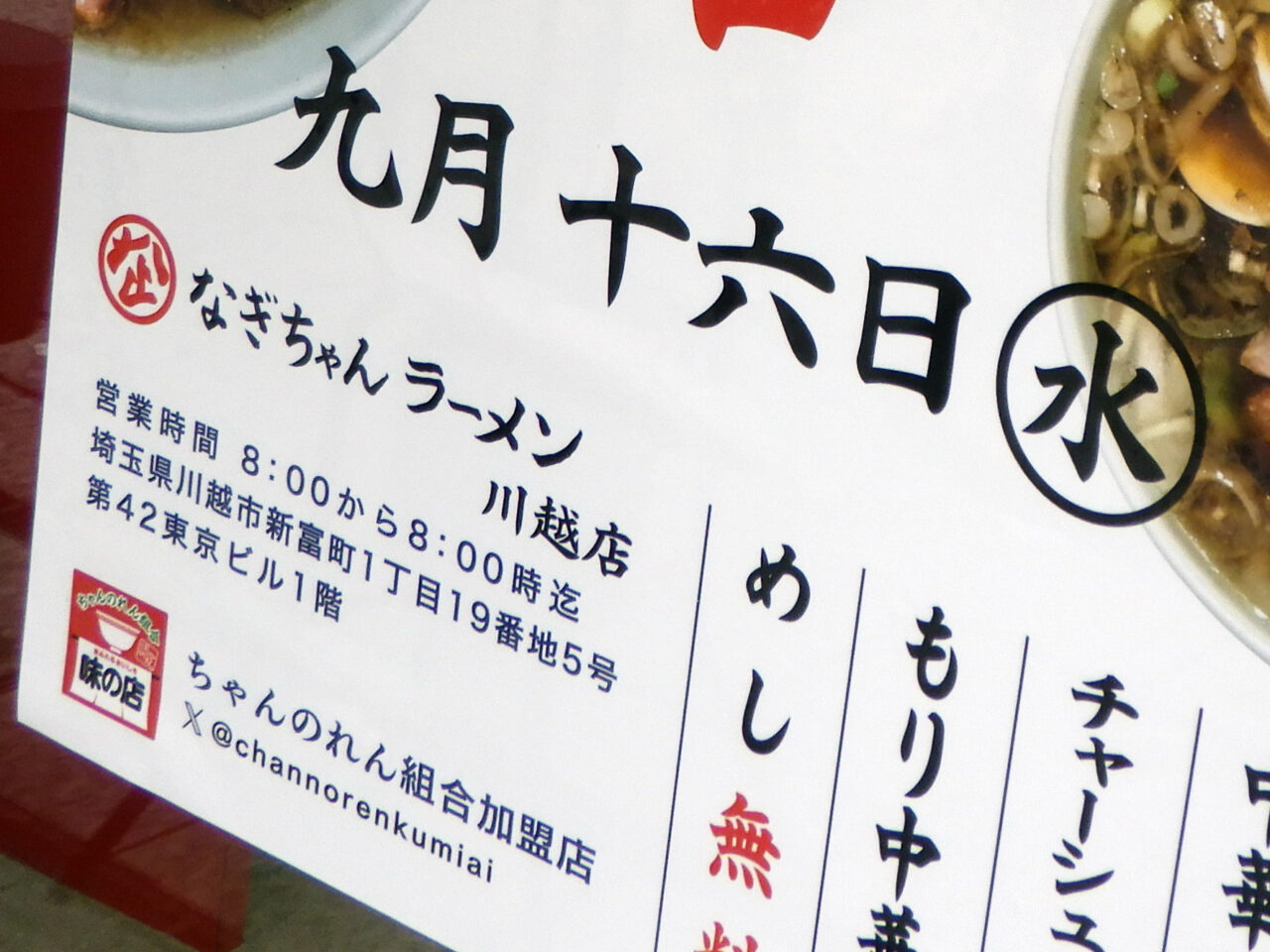 2026年9月にオープンの川越の『なぎちゃんラーメン 川越店』