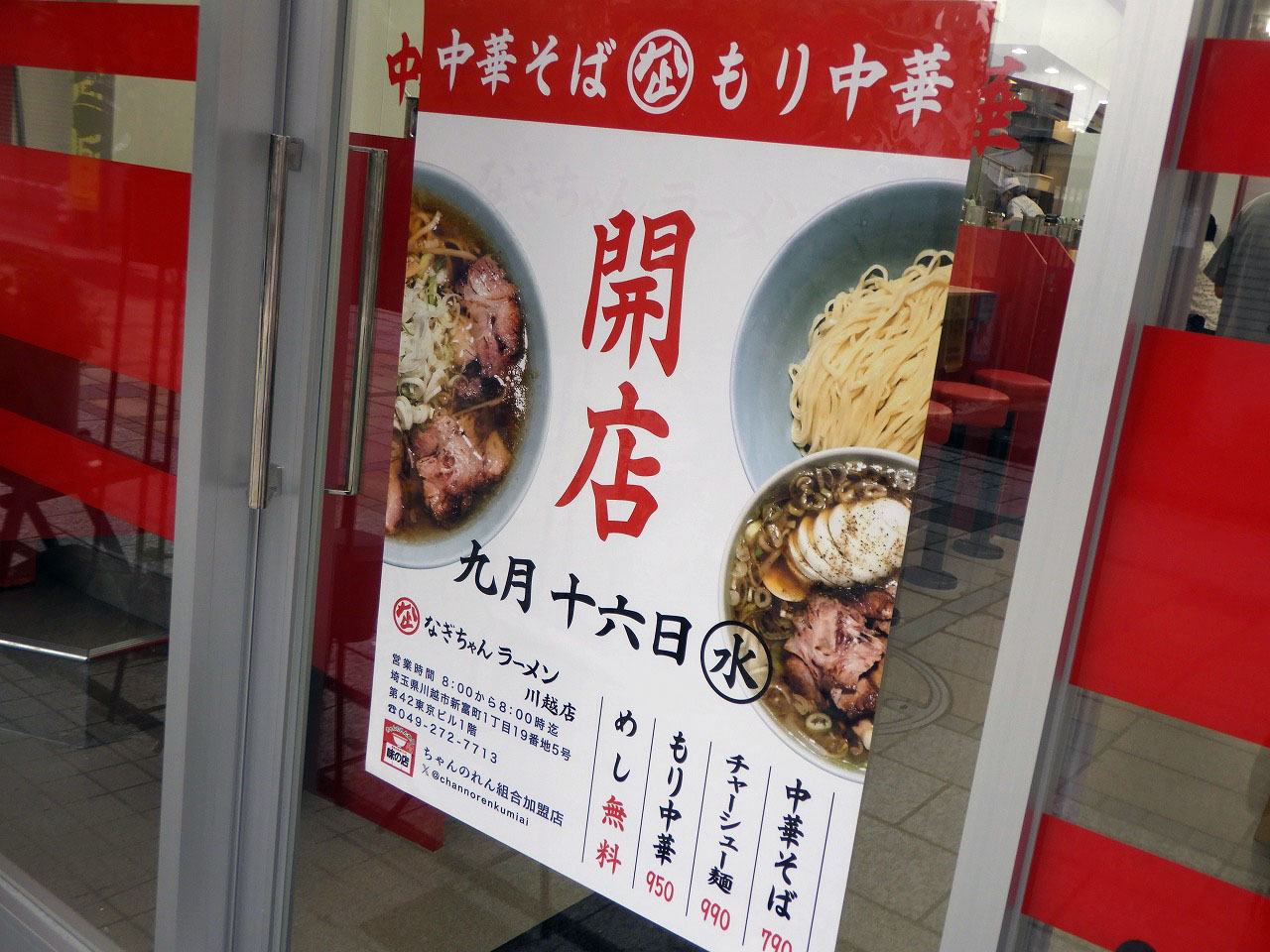 2026年9月にオープンの川越の『なぎちゃんラーメン 川越店』