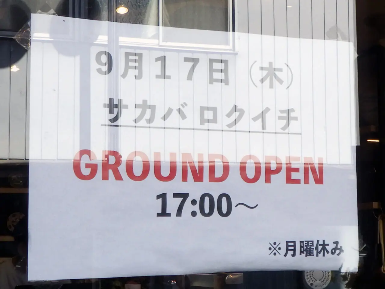 2026年9月にオープンの川越の和食居酒屋『サカバ ロクイチ』