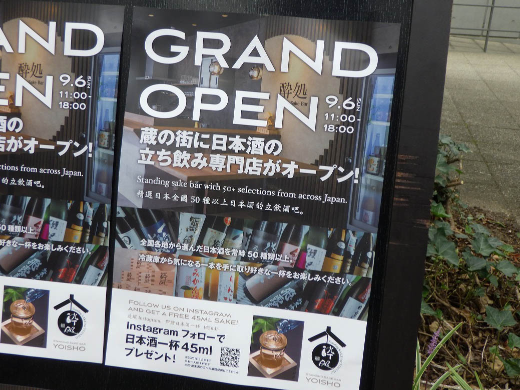 2026年9月にオープンの川越の日本酒の立ち飲み専門店『酔処』
