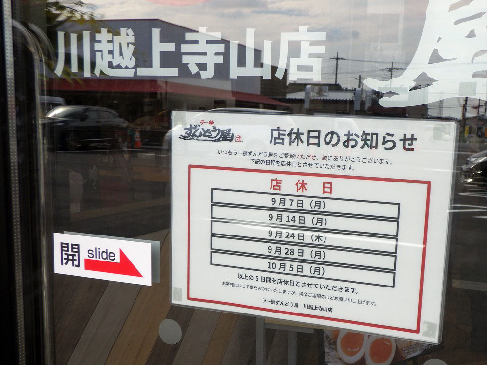 2026年9月にオープンの『ラー麺ずんどう屋 川越上寺山店』