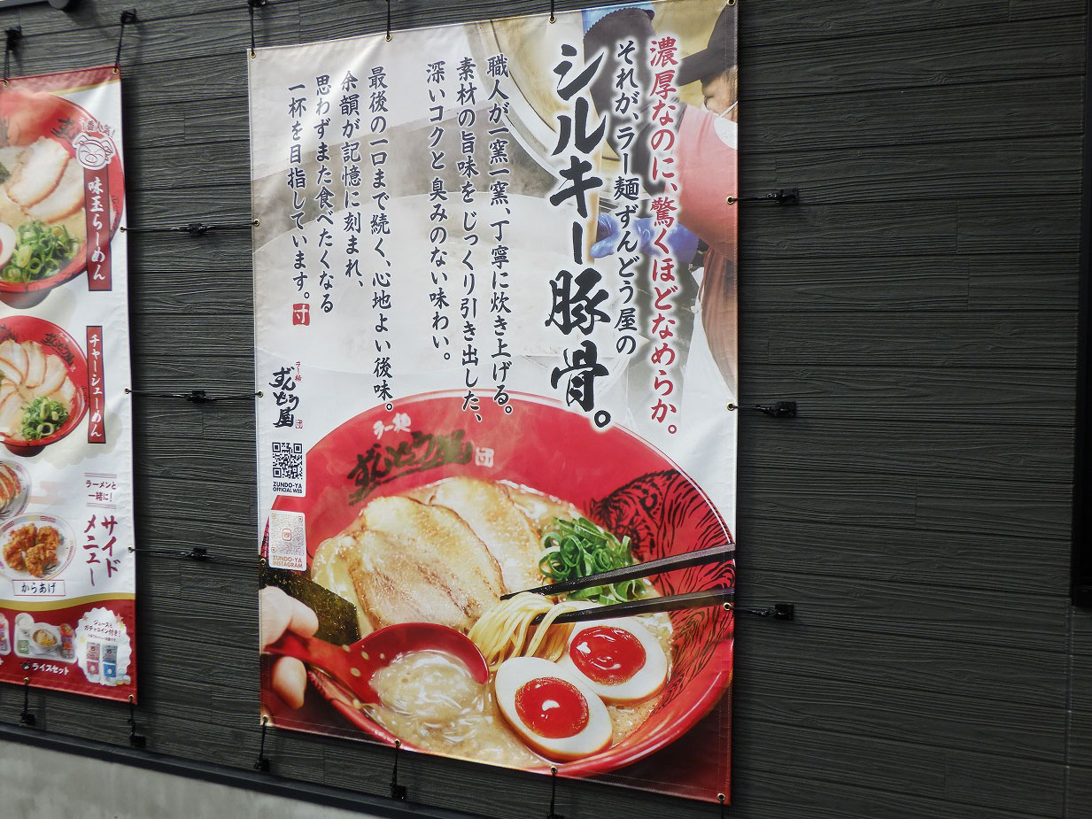 2026年9月にオープンの『ラー麺ずんどう屋 川越上寺山店』