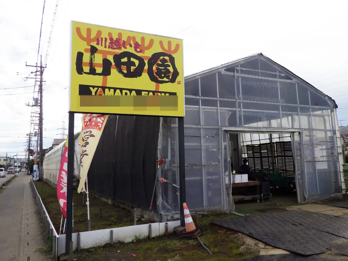 川越のさつまいも農園『川越いも 山田園』