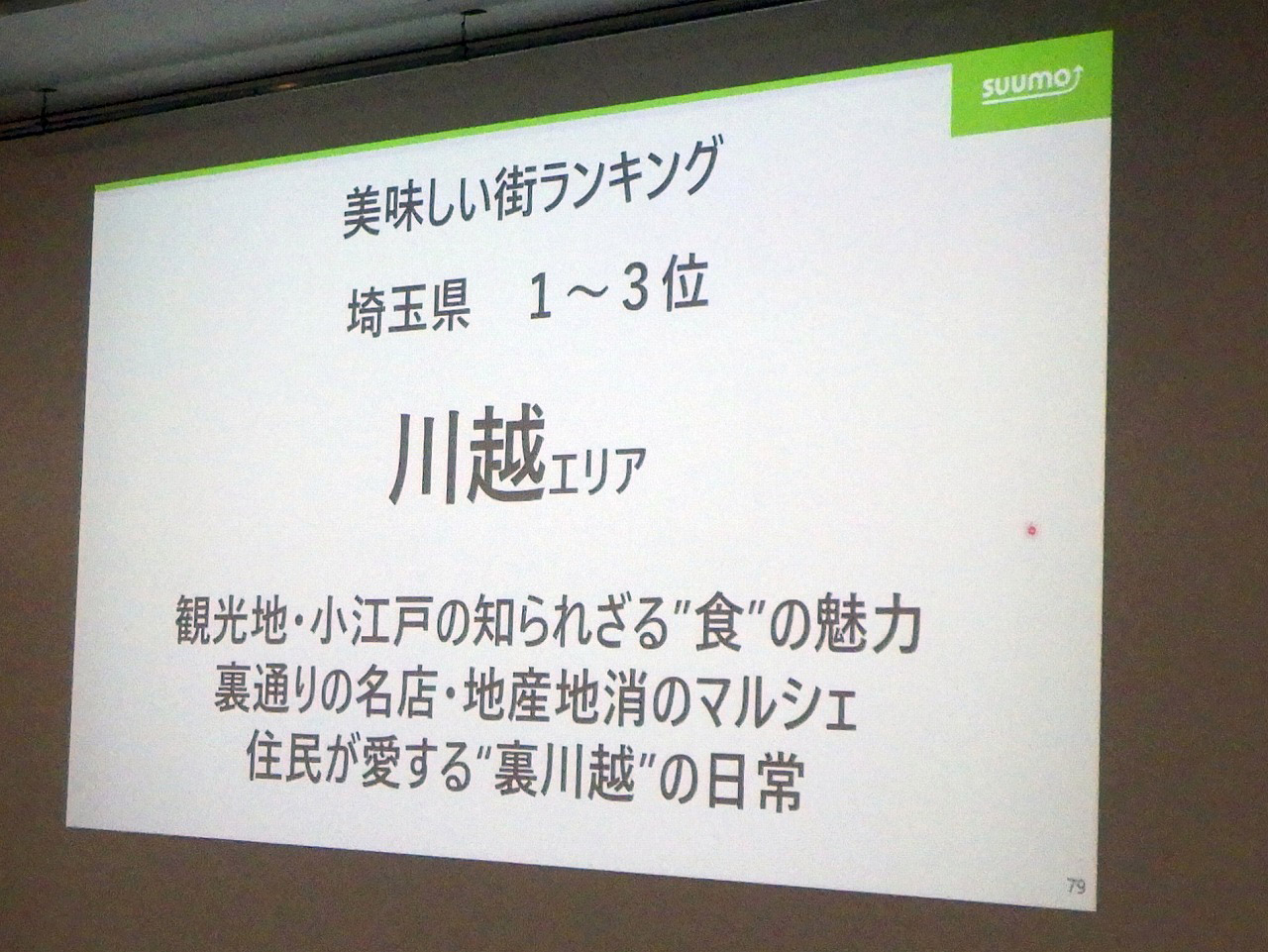 「SUUMO住み続けたい街ランキング2026首都圏版」の「美味しい街ランキング」にで埼玉県で第１位に選ばれた川越エリア