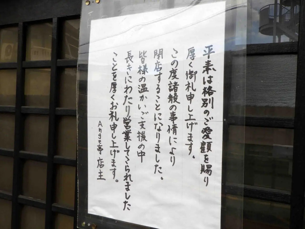 2026年9月に閉店の川越の洋食店『美味工房 Ange亭』