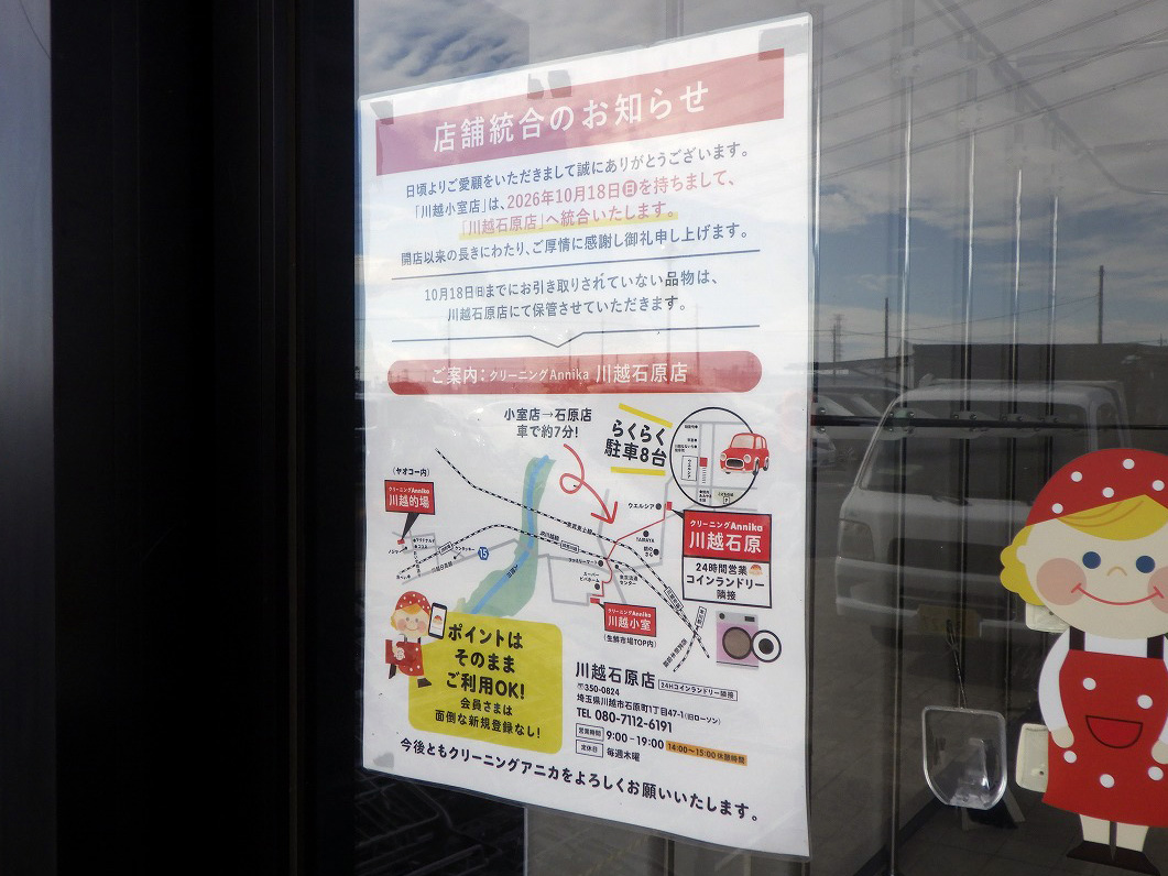 2026年10月に閉店の川越の『クリーニングAnnika 生鮮市場TOP川越小室店』