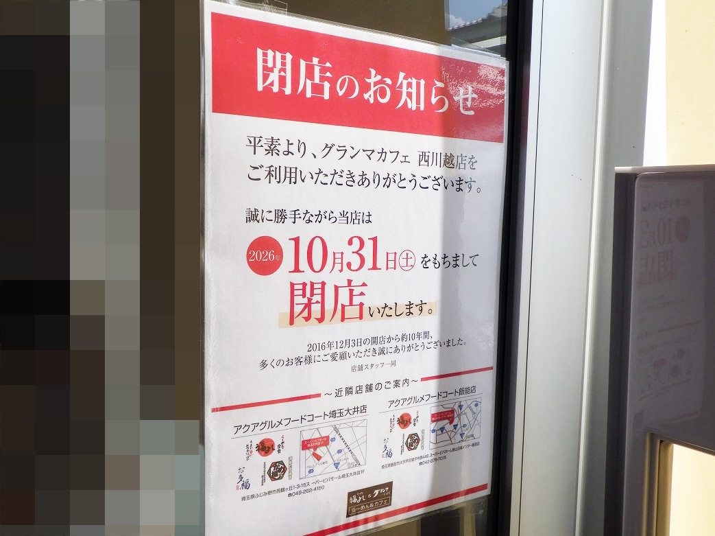 2026年10月に閉店のホームセンター内のフードコート『福よし＆グランマカフェ』