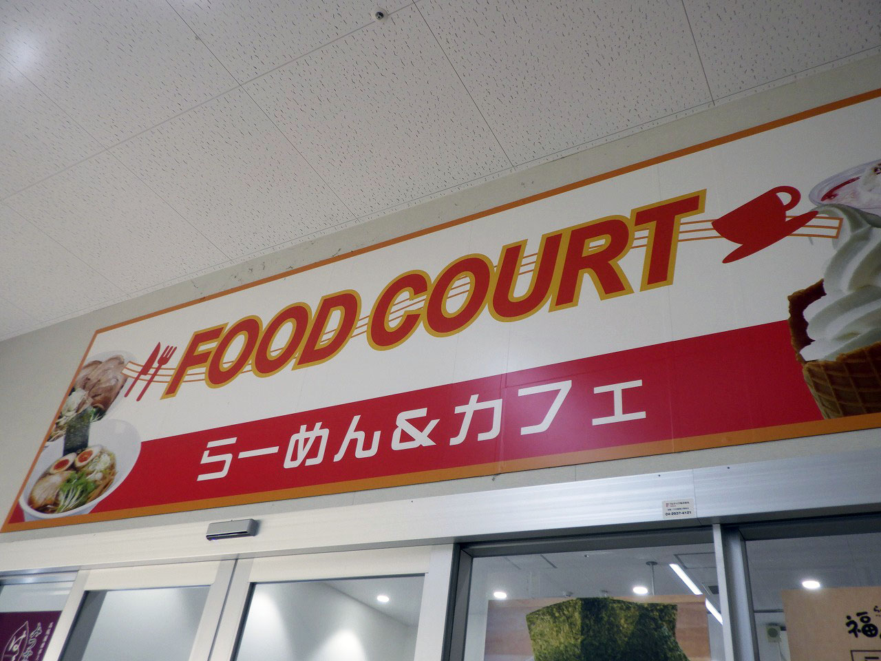 2026年10月に閉店のホームセンター内のフードコート『福よし&グランマカフェ』