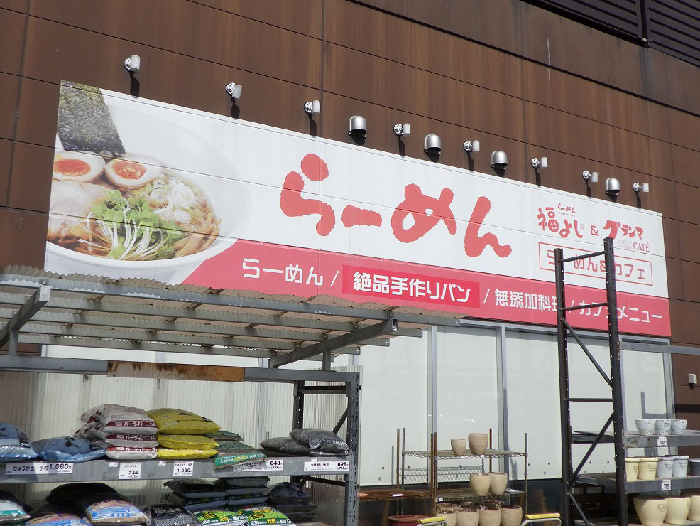 2026年10月に閉店のホームセンター内のフードコート『福よし&グランマカフェ』