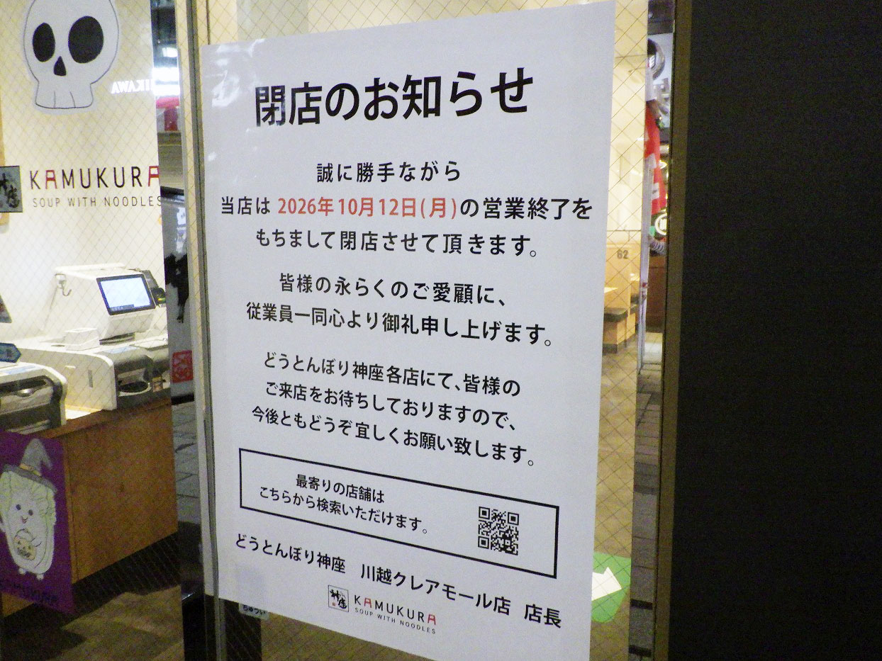 2026年10月に閉店の『どうとんぼり神座 川越クレアモール店』