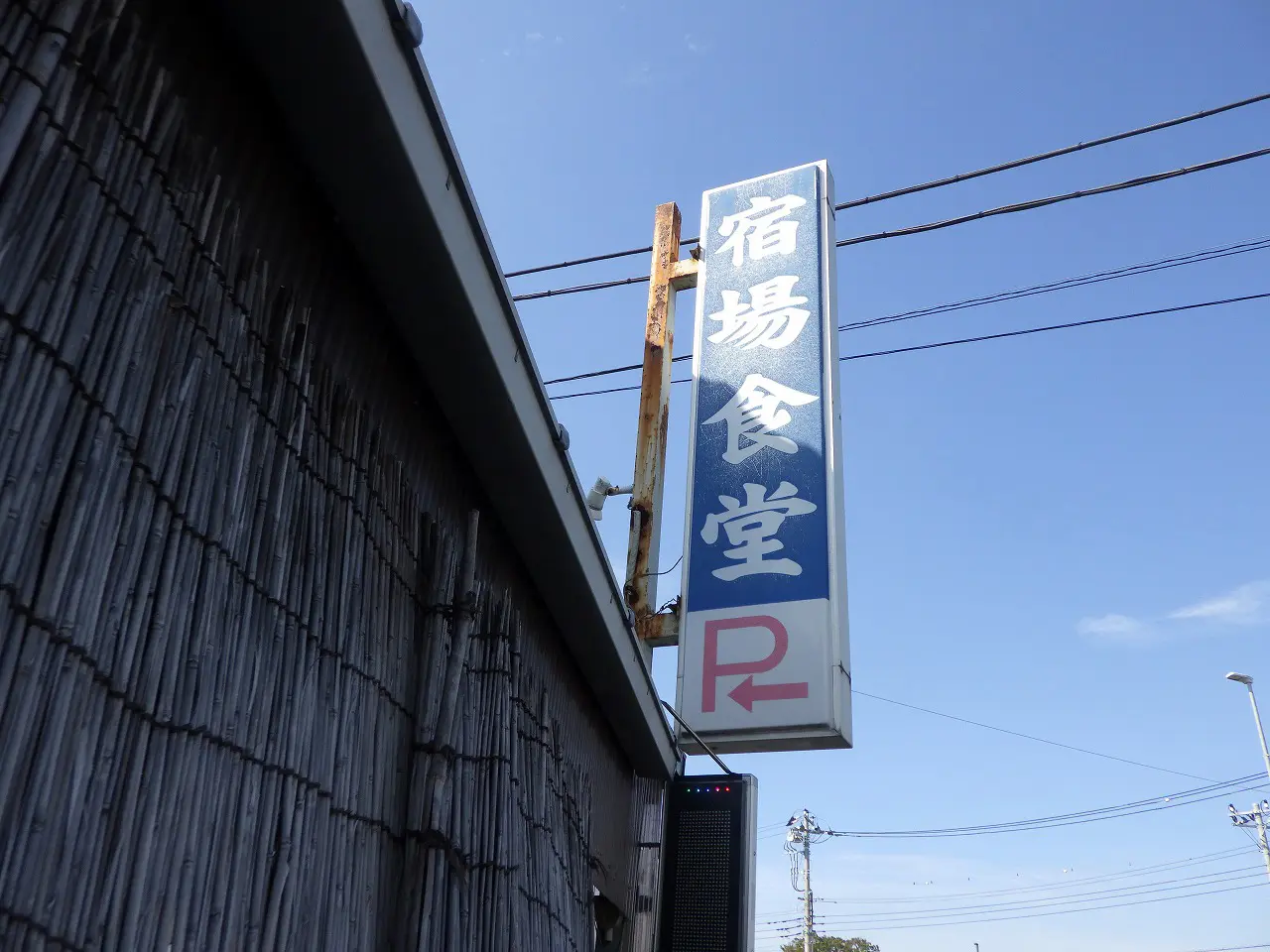 2026年12月に閉店の川越の定食屋さん『宿場食堂』