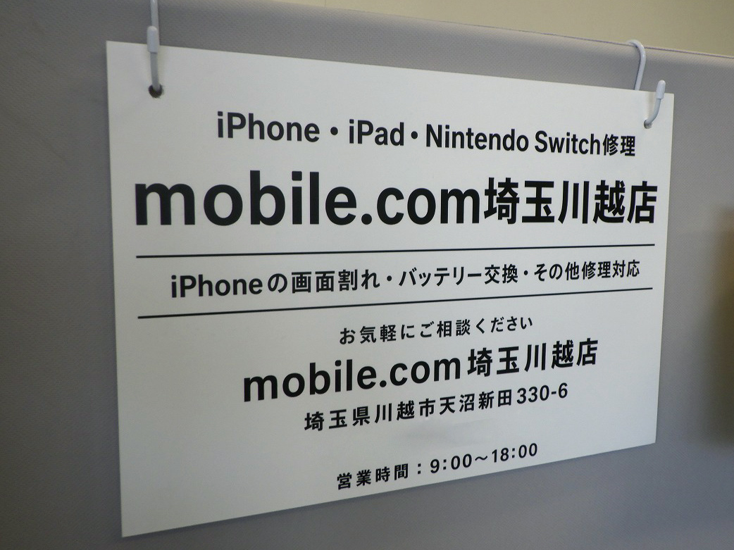 2026年10月にオープンのアイフォーンの修理店『mobile.com埼玉川越店』