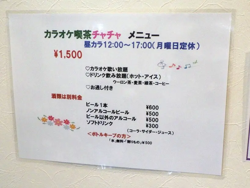 2026年7月にオープンの川越のお店『カラオケ喫茶チャチャ』