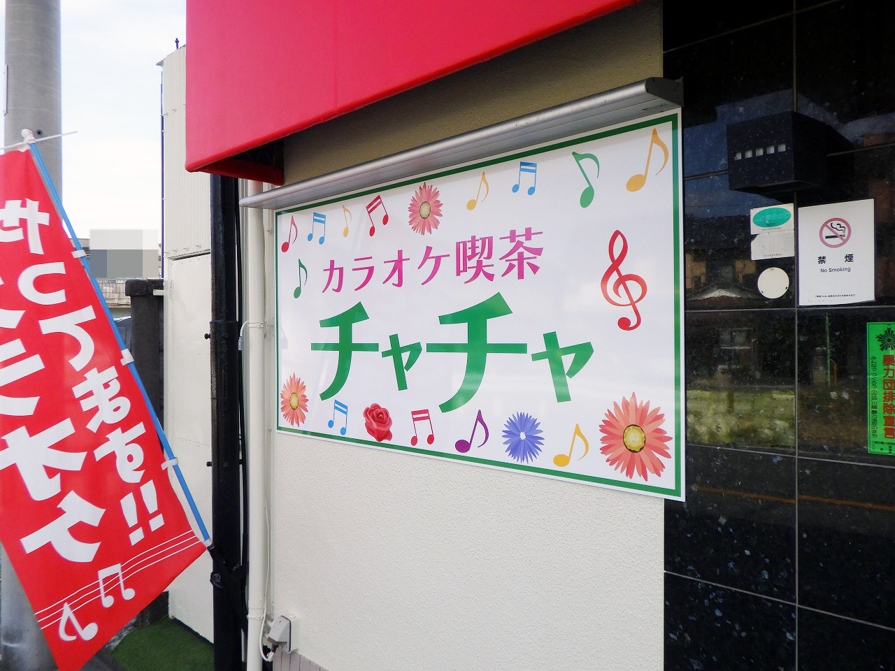 2026年7月にオープンの川越のお店『カラオケ喫茶チャチャ』