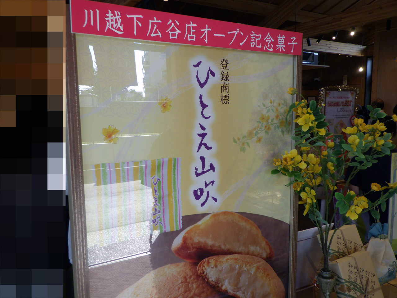 2026年10月にオープンのお菓子のお店『かにや 川越下広谷店』