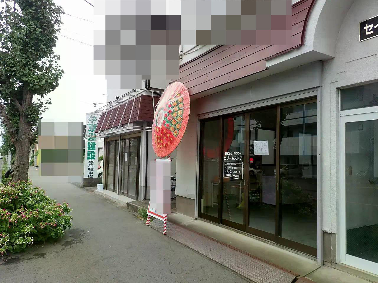 2026年9月に閉店の川越の海外食品のお店『ガンダキ マート』