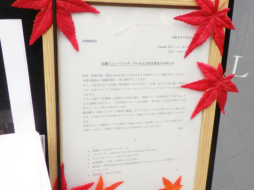 2026年10月にオープンの川越のフレンチのお店『レスカール』