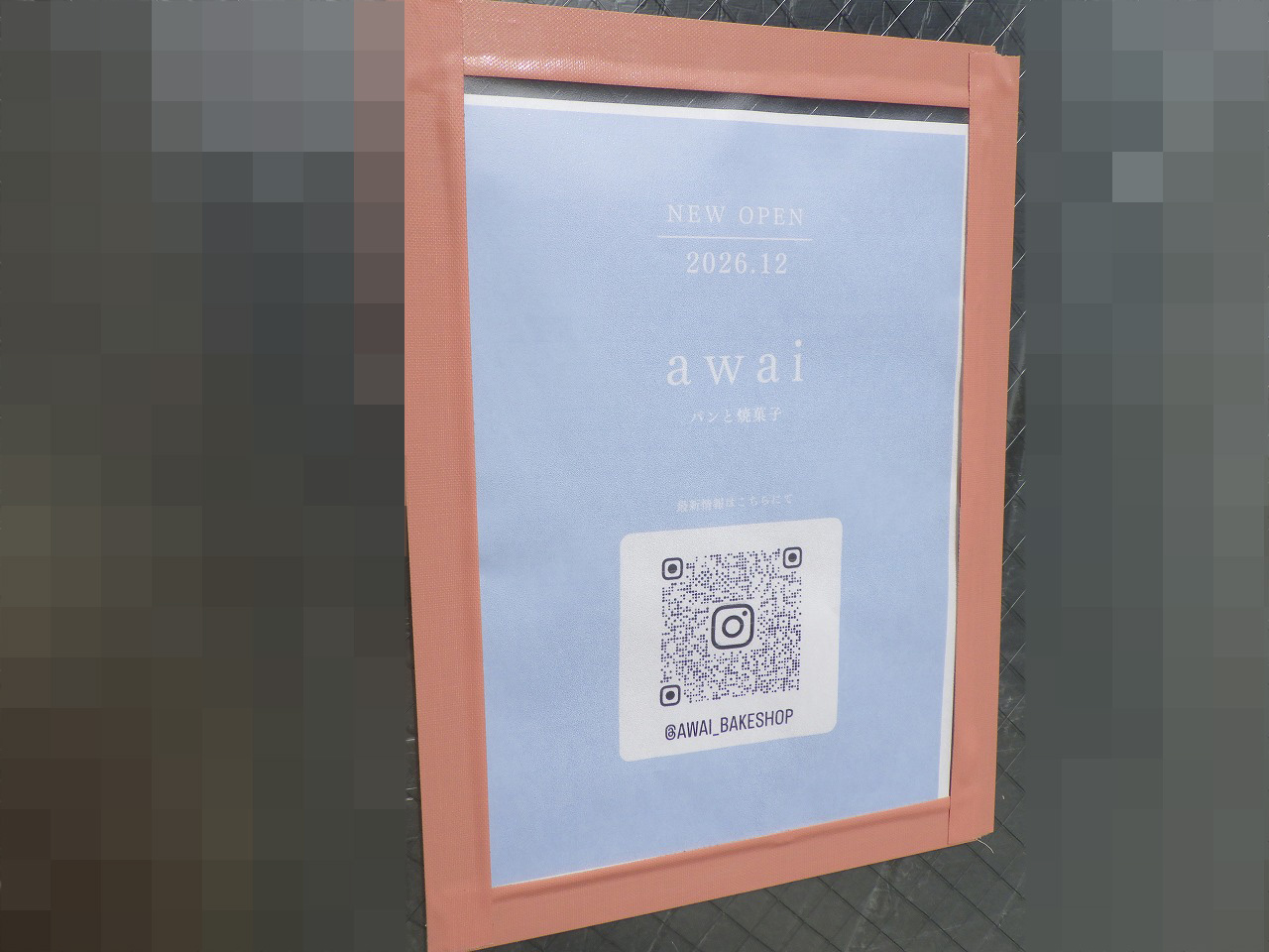 2026年12月にオープンの川越のパンと焼き菓子、コーヒーのテイクアウト専門店『awai』