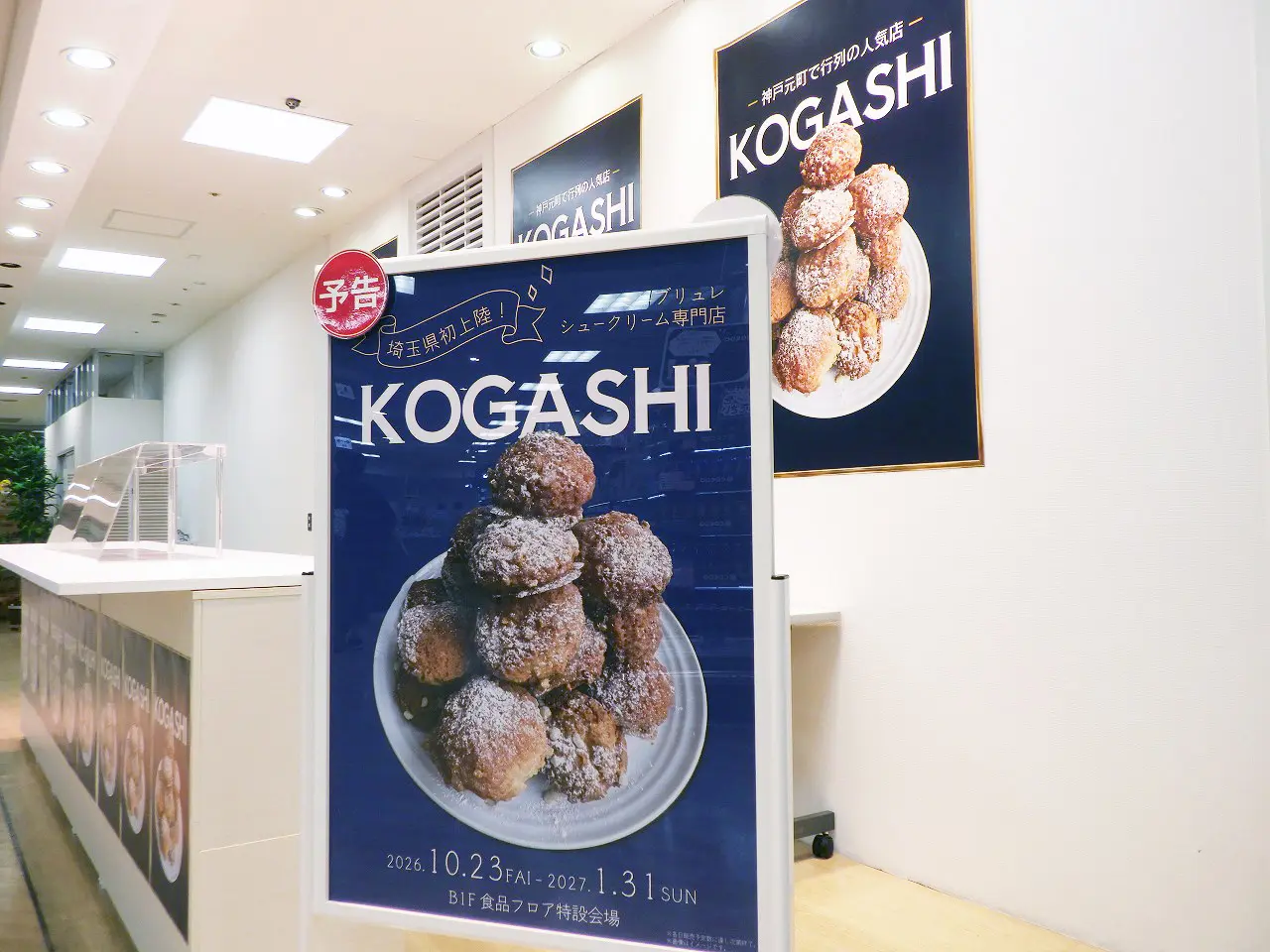 2026年10月にオープンの『KOGASHI 川越店』