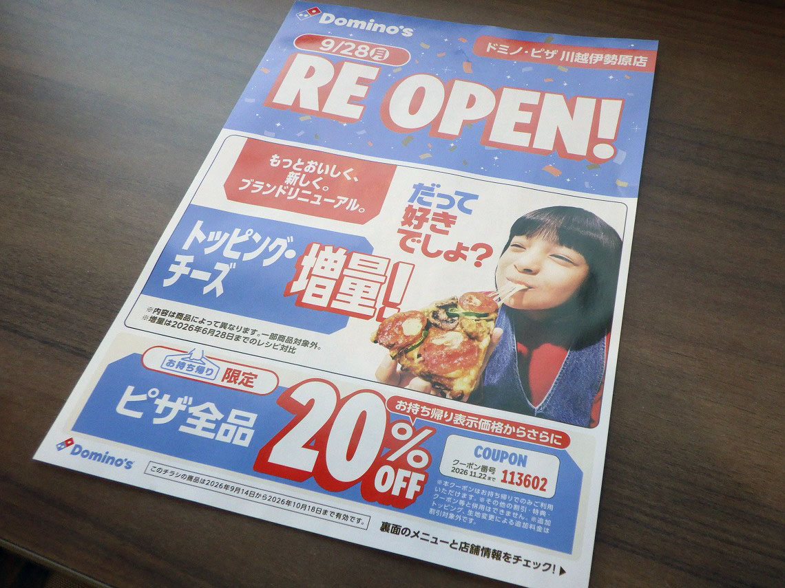 2026年9月に営業を再開した『ドミノ・ピザ 川越伊勢原店』