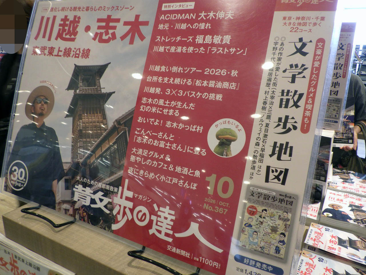 2026年10月号は川越特集の『散歩の達人』